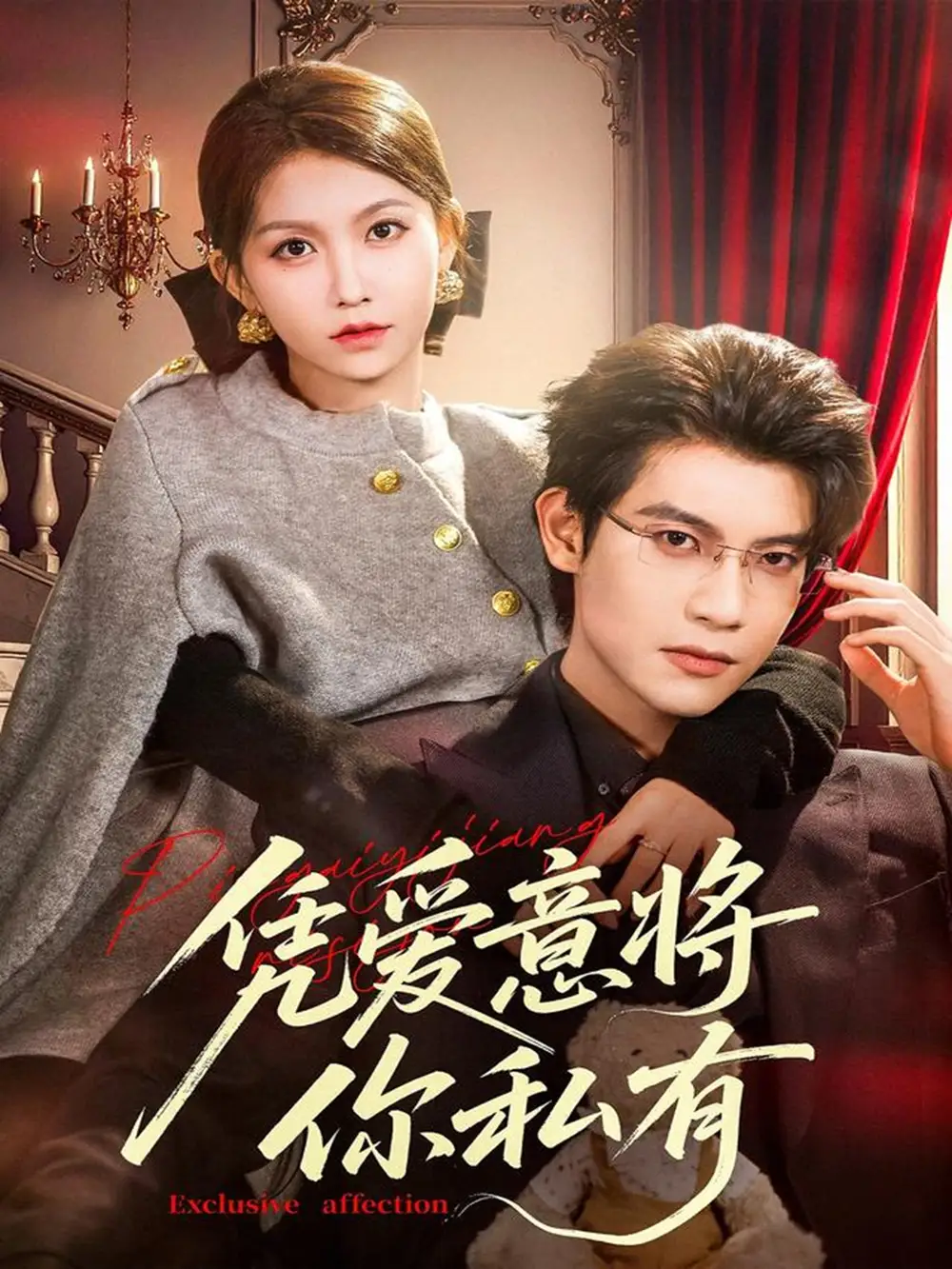 短剧《凭爱意将你私有》全集完整版在线观看