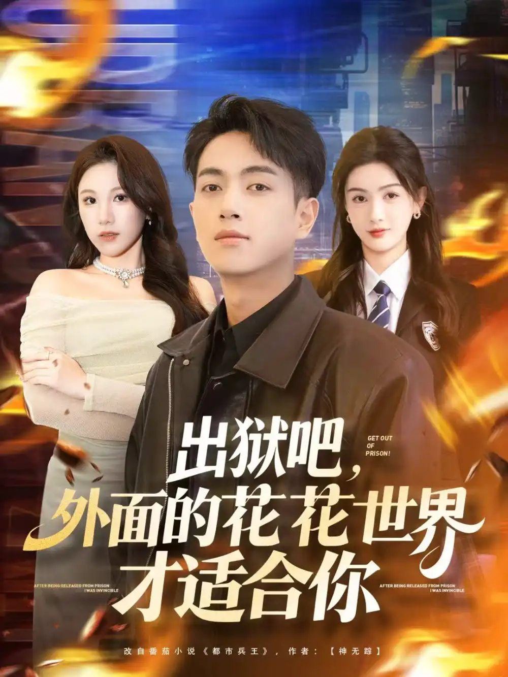 短剧《出狱吧，外面的花花世界才适合你》全集完整版在线观看