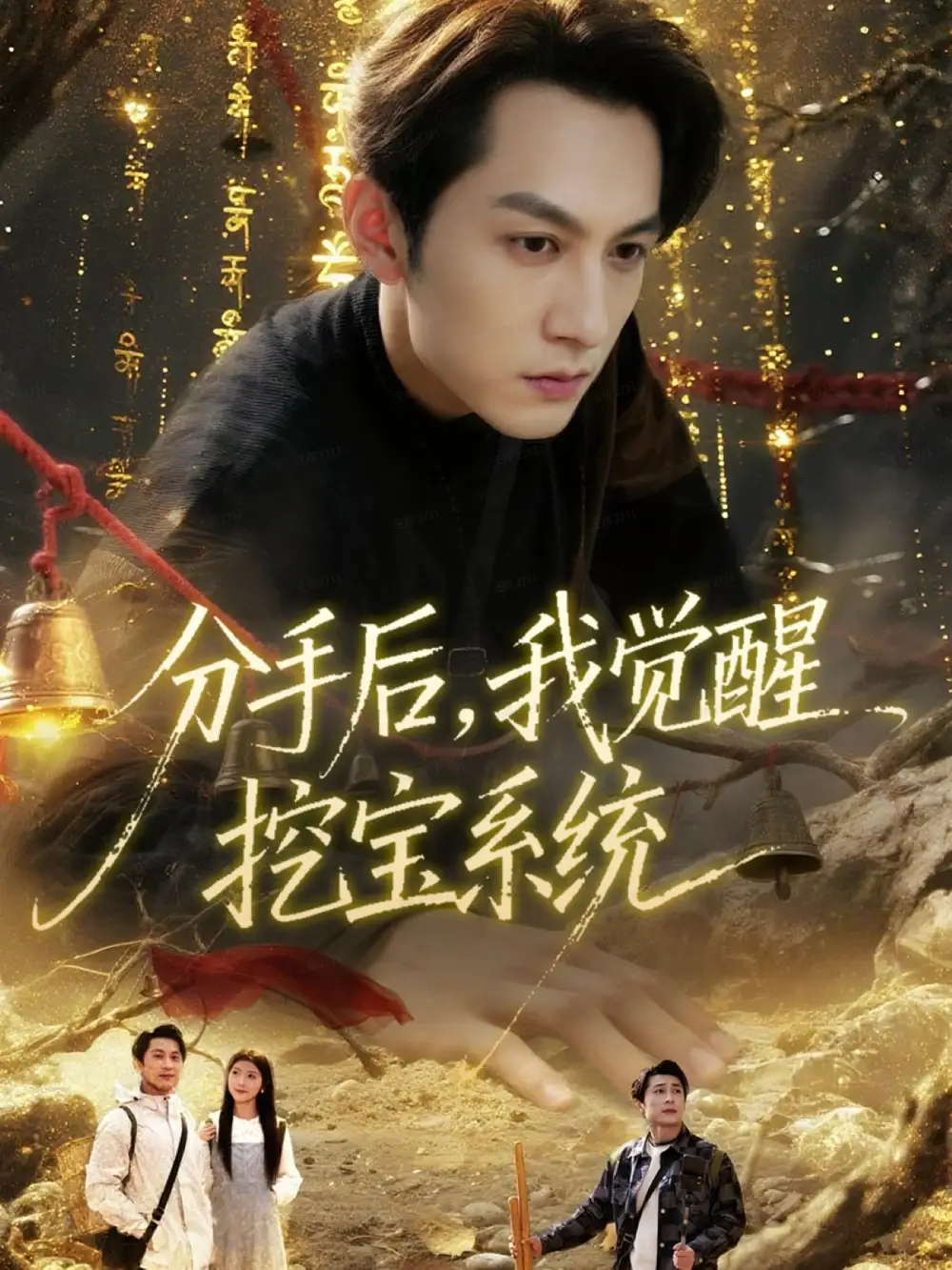 短剧《分手后，我觉醒挖宝系统》全集完整版在线观看