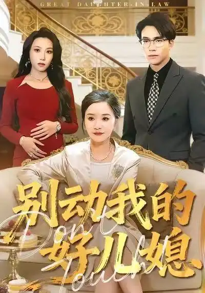 短剧《别动我的好儿媳》全集完整版在线观看