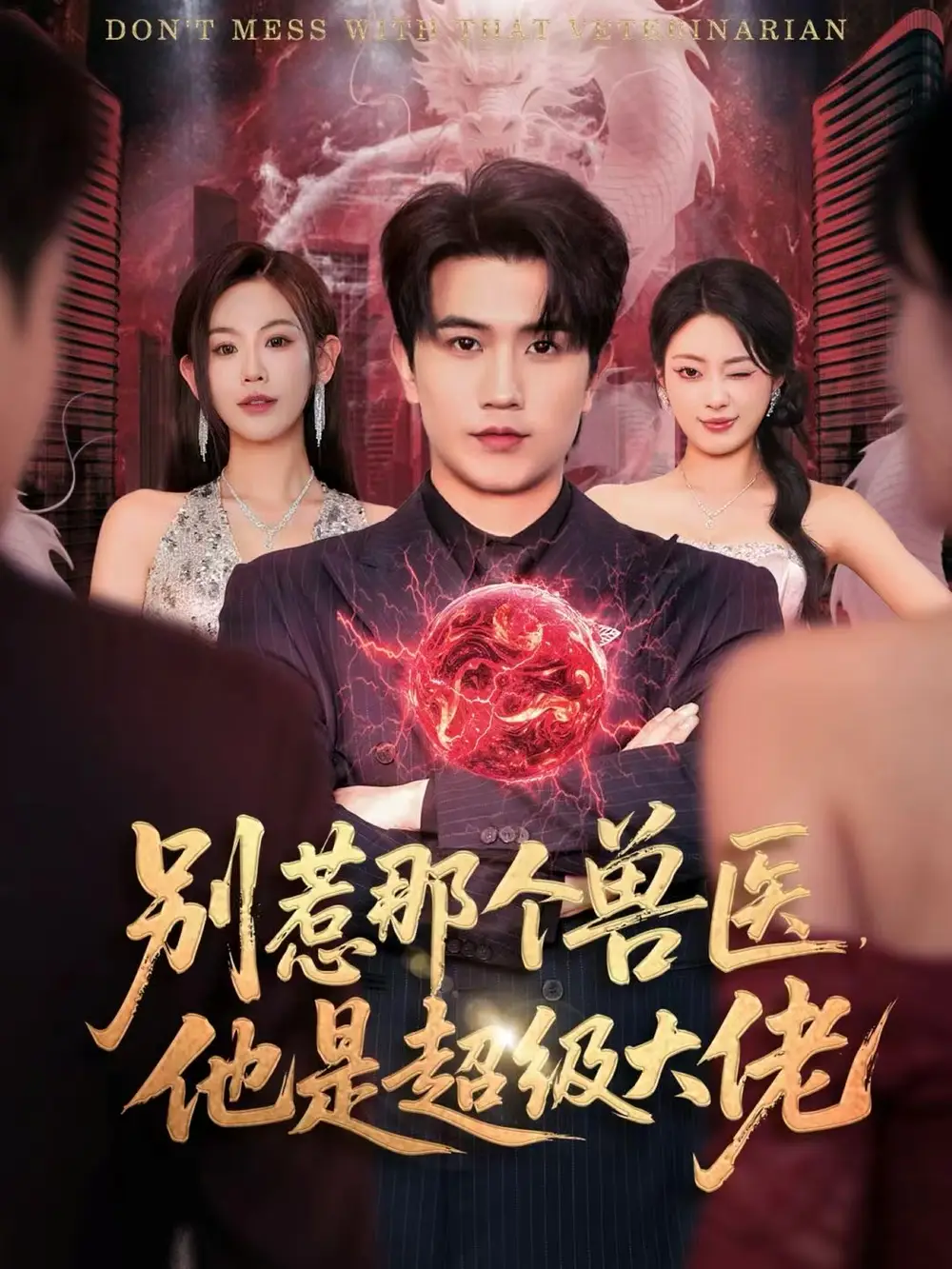 别惹那个兽医,他是超级大佬&什么医仙,我只是兽医罢了(65集)李致逸&赵珞姿高清海报图片 别惹那个兽医,他是超级大佬&什么医仙,我只是兽医罢了(65集)李致逸&赵珞姿海报