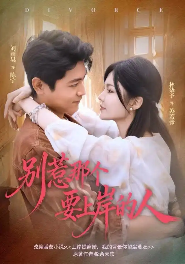 别惹那个要上岸的人（81集）刘雨昊＆林柒予海报