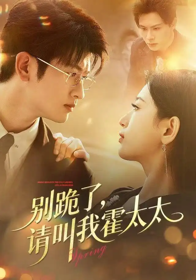 别跪了请叫我霍太太（70集）刘子豪＆李雪莹海报