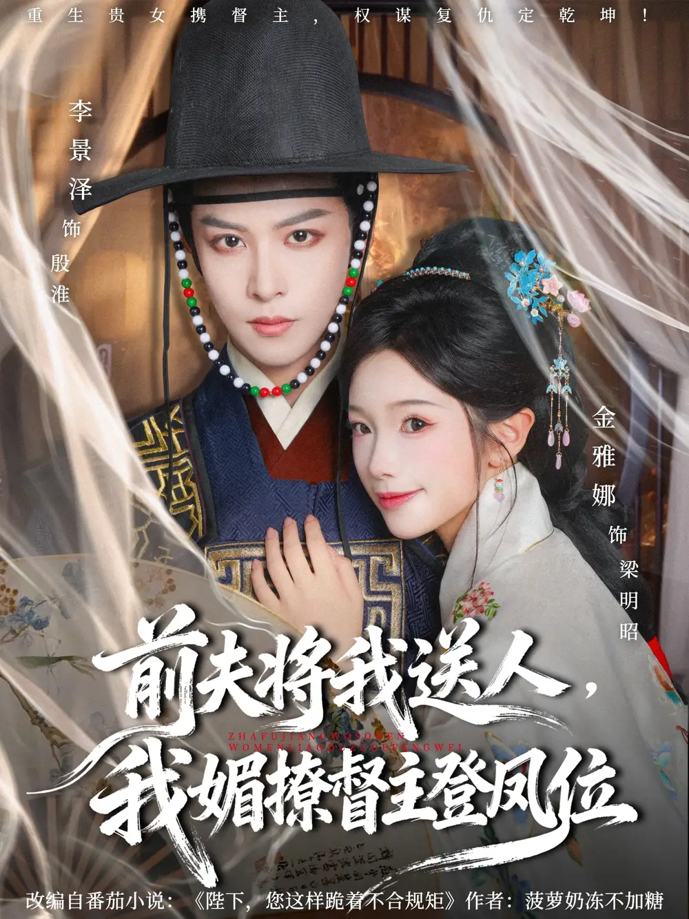 短剧《前夫将我送人，我媚撩督主登凤位》全集完整版在线观看