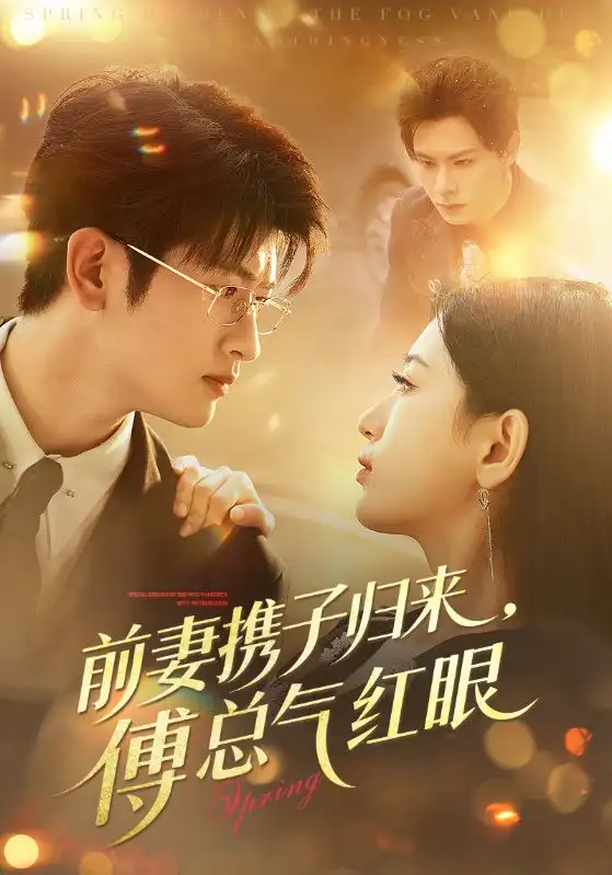 短剧《前妻携子归来傅总气红眼》全集完整版在线观看