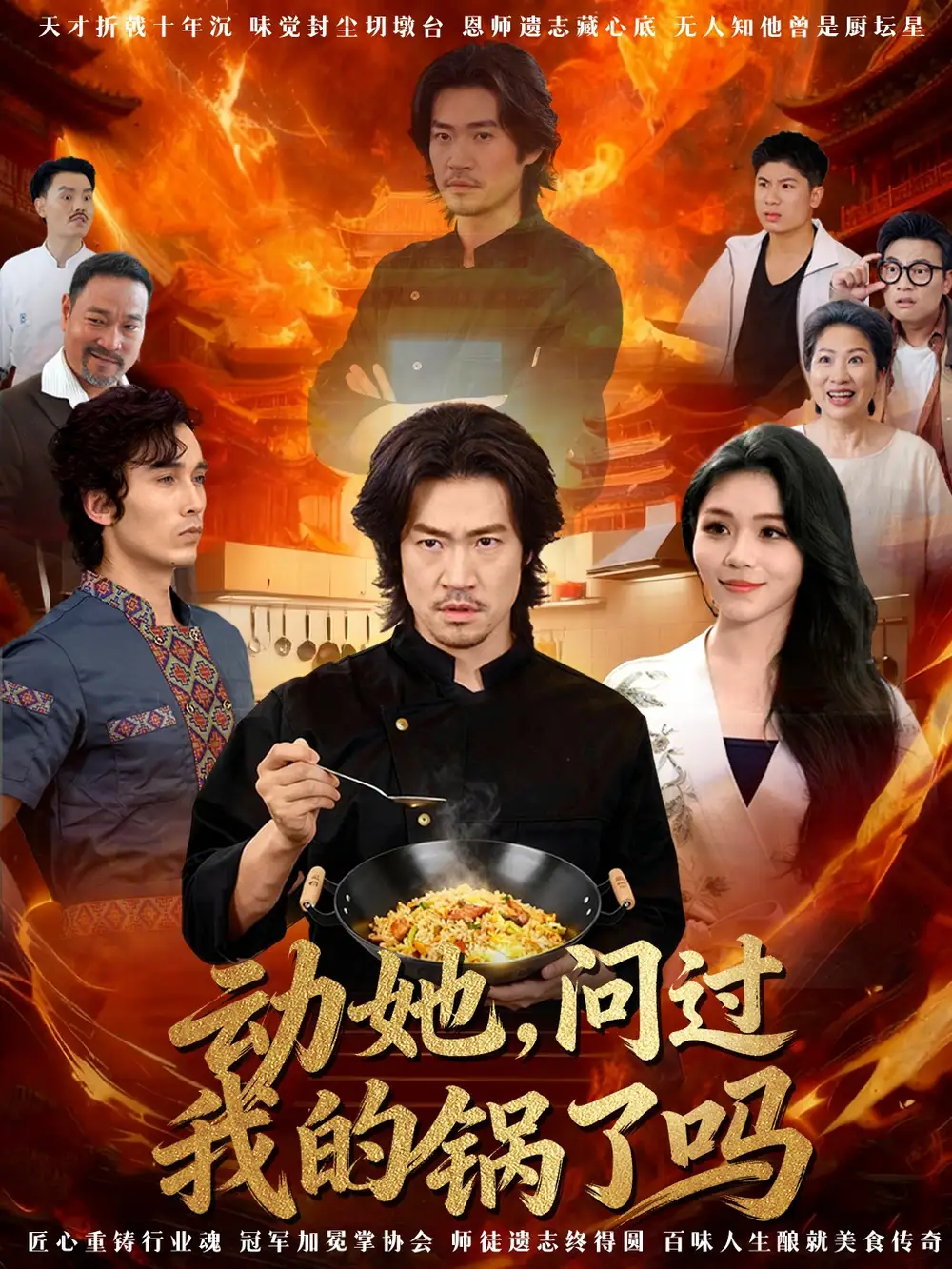 短剧《动她，问过我的锅了吗＆这间小店，我罩的》全集完整版在线观看