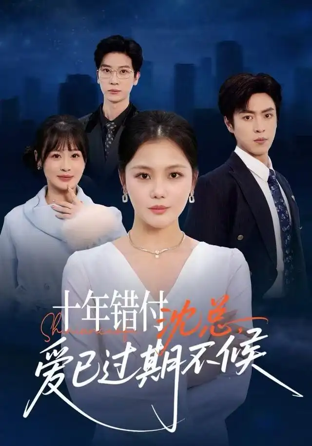 短剧《十年错付：沈总，爱已过期不候》全集完整版在线观看