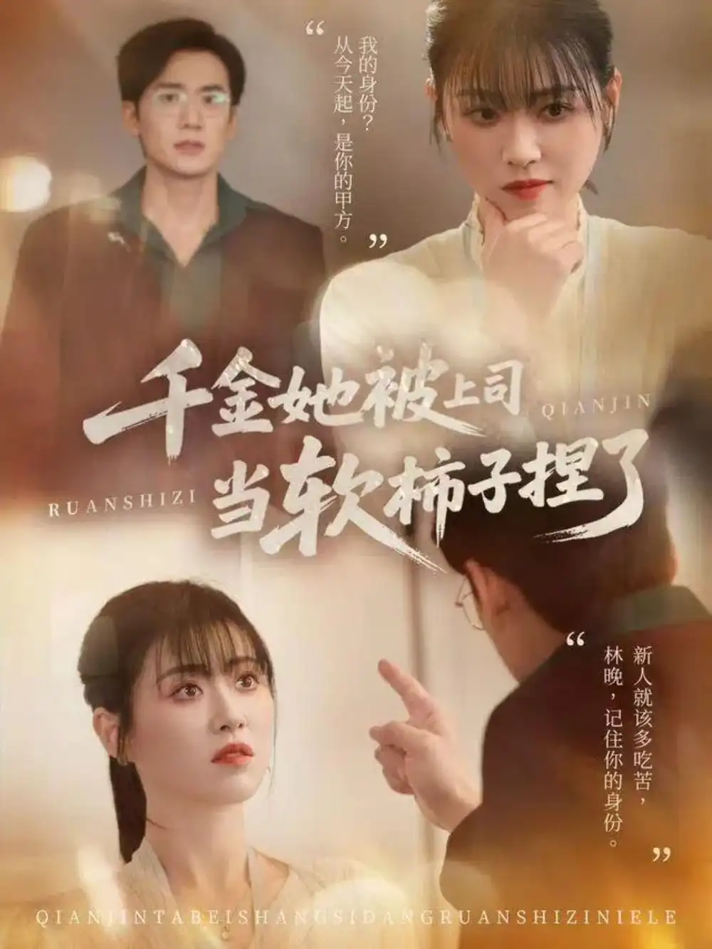 短剧《千金她被上司当软柿子捏了》全集完整版在线观看