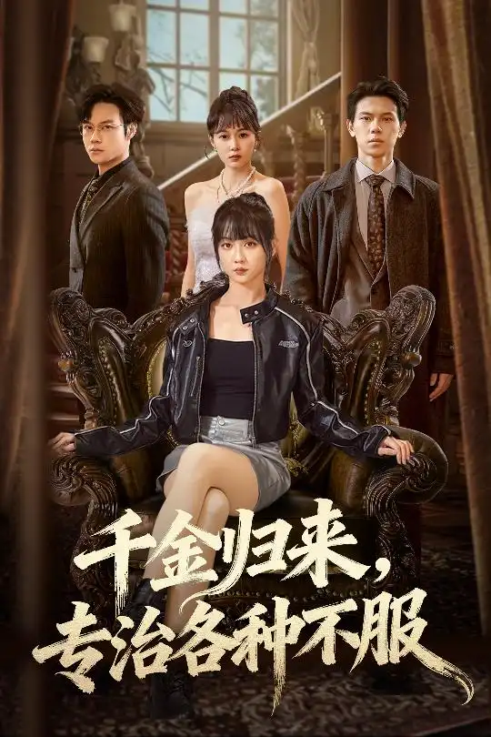 短剧《千金归来专治各种不服＆真千金她横冲直撞》全集完整版在线观看