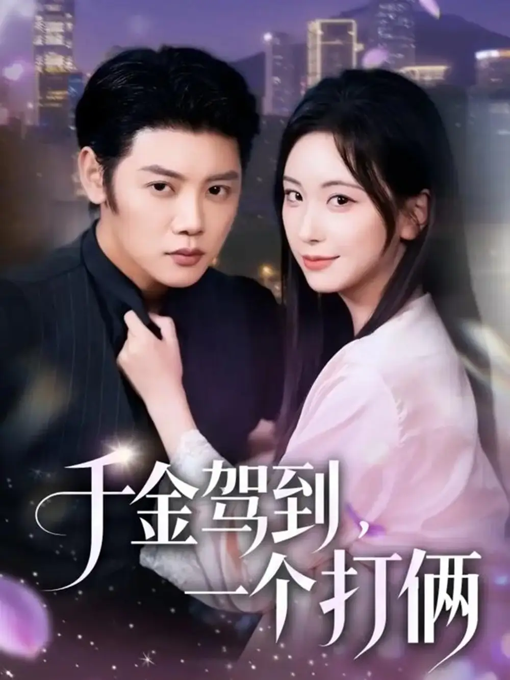 短剧《千金驾到，一个打俩》全集完整版在线观看