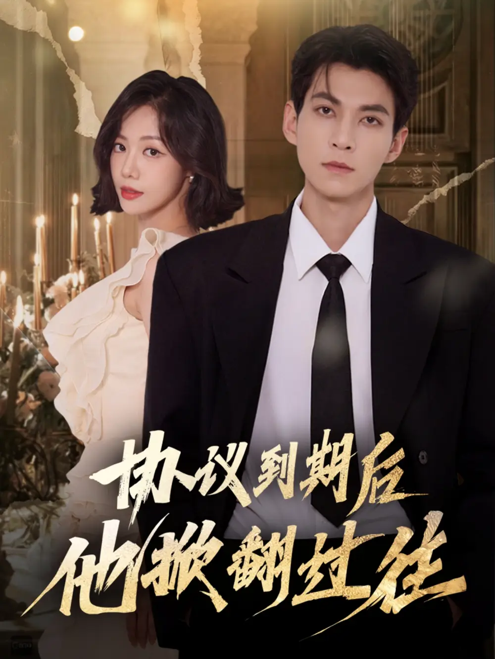 协议到期后他掀翻过往（60集）云鹤＆梁诗琦海报