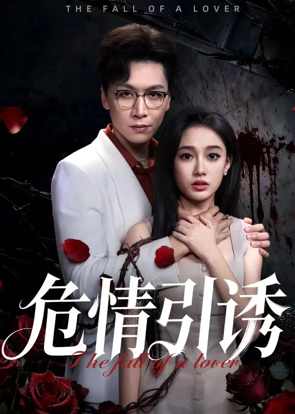 短剧《危情引诱》全集完整版在线观看