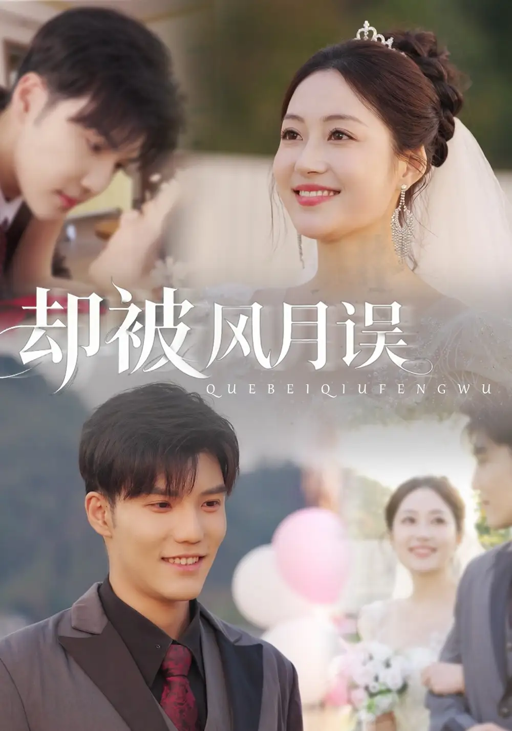 却被风月误(60集)李逸晨&罗思琪高清海报图片 却被风月误(60集)李逸晨&罗思琪海报