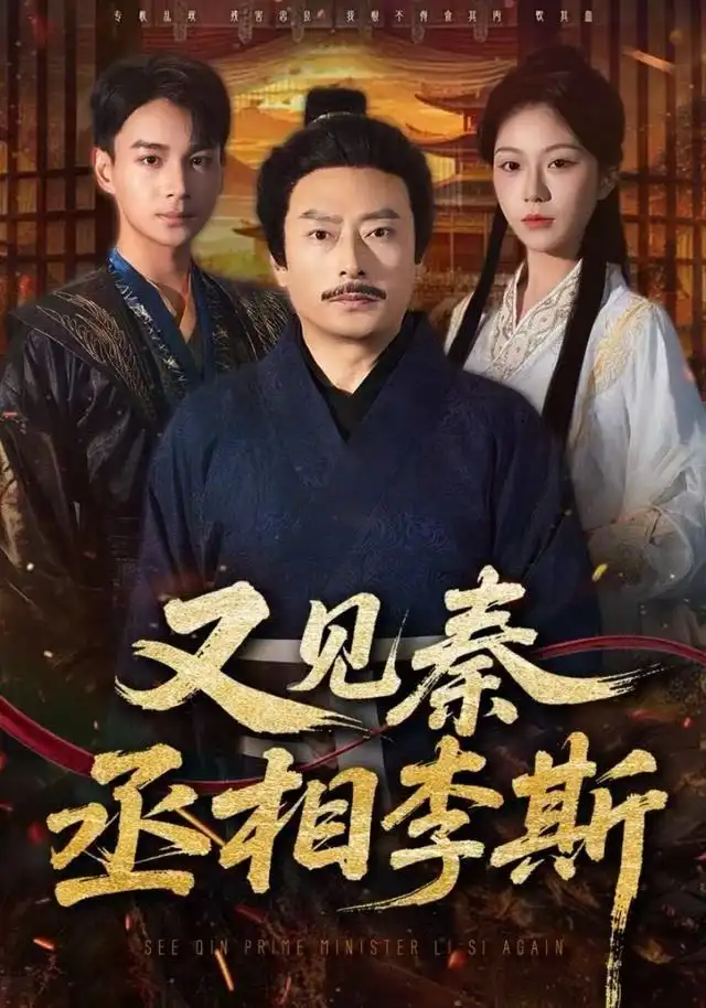 短剧《又见秦丞相李斯》全集完整版在线观看