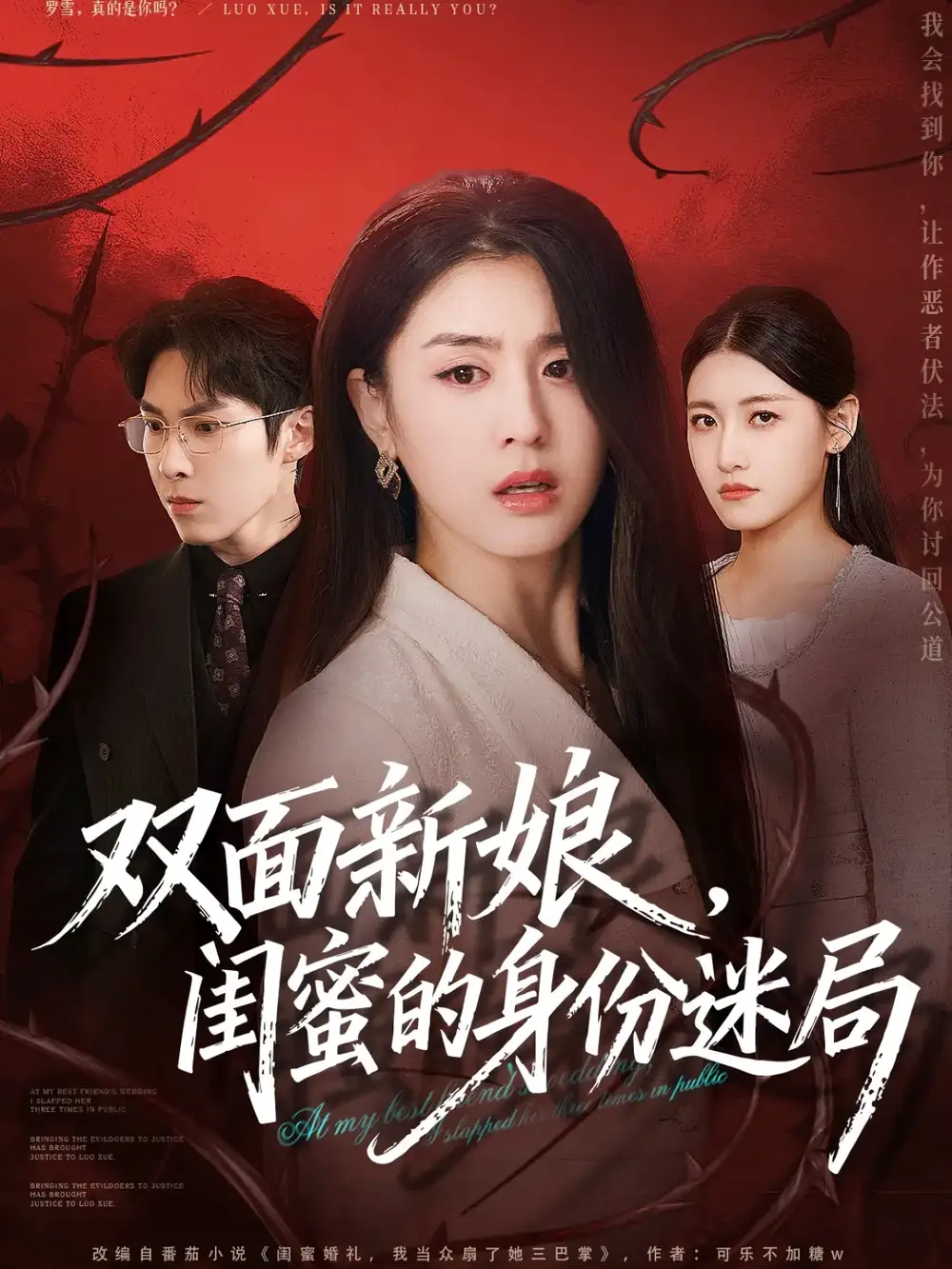 短剧《双面新娘，闺蜜的身份迷局》全集完整版在线观看