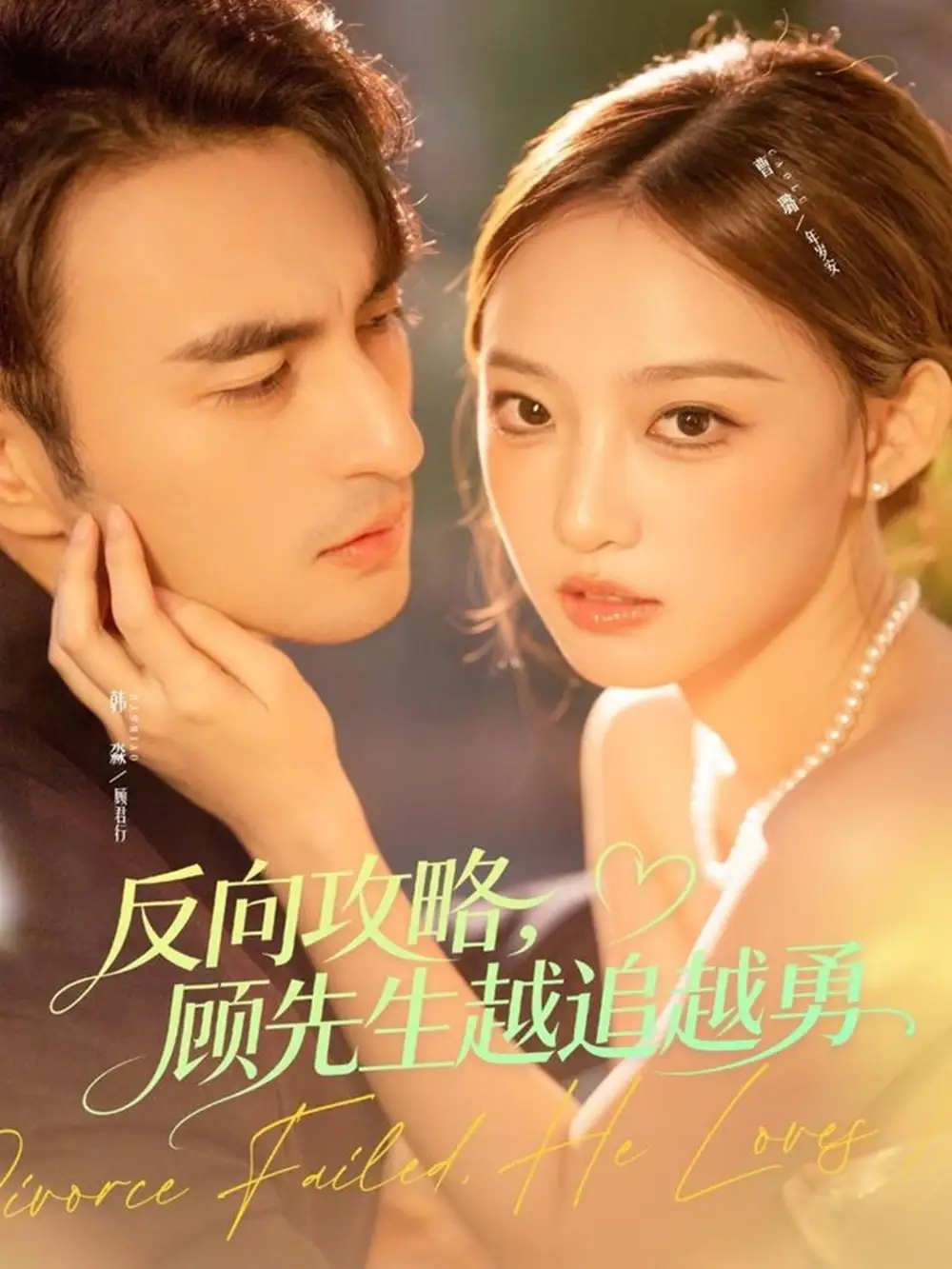 短剧《反向攻略，顾先生越追越勇》全集完整版在线观看