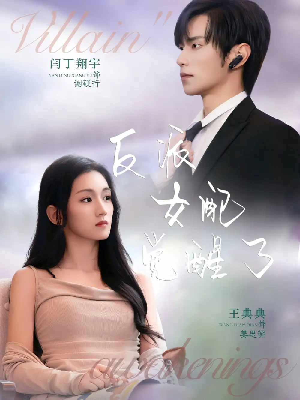 短剧《反派女配觉醒了》全集完整版在线观看