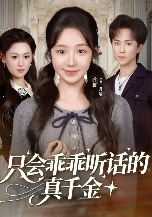 只会乖乖听话的真千金(60集)乔槿&李永臻高清海报图片 只会乖乖听话的真千金(60集)乔槿&李永臻海报