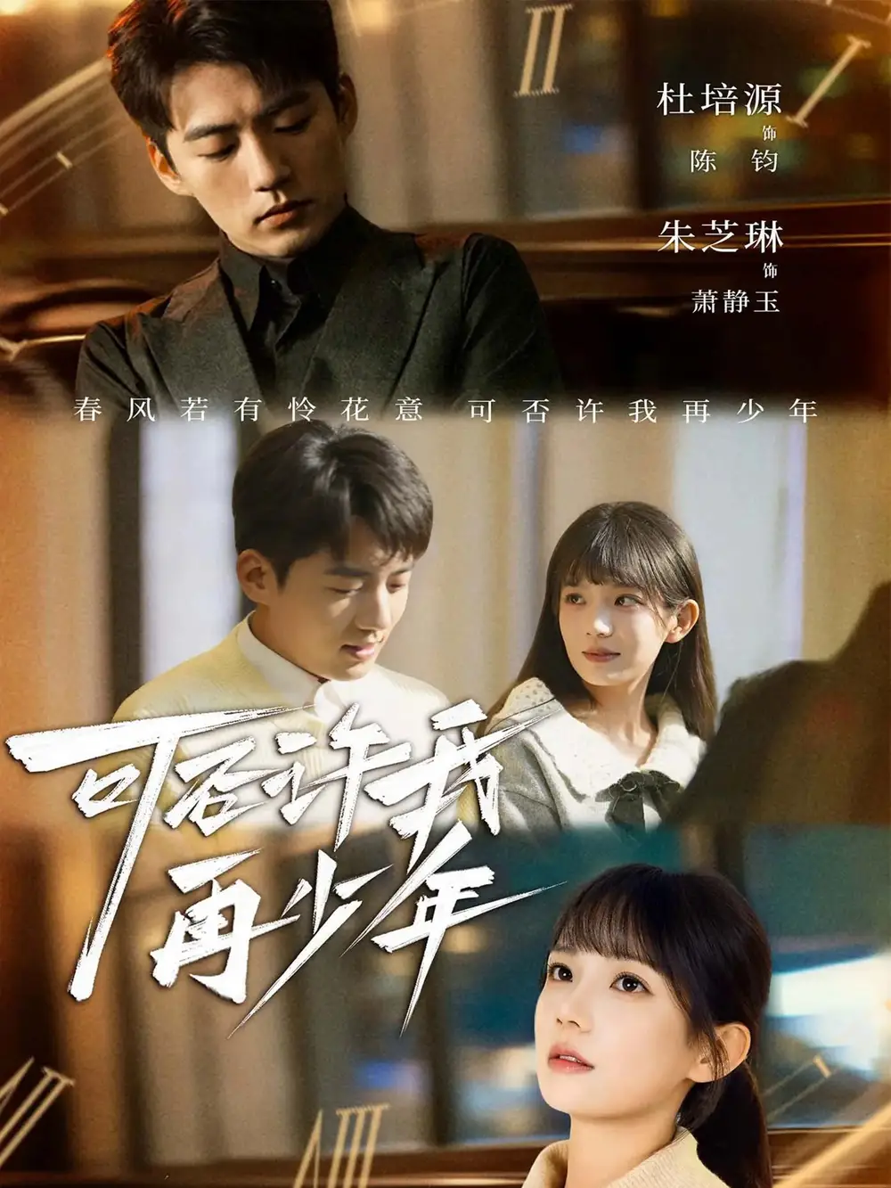 短剧《可否许我再少年》全集完整版在线观看