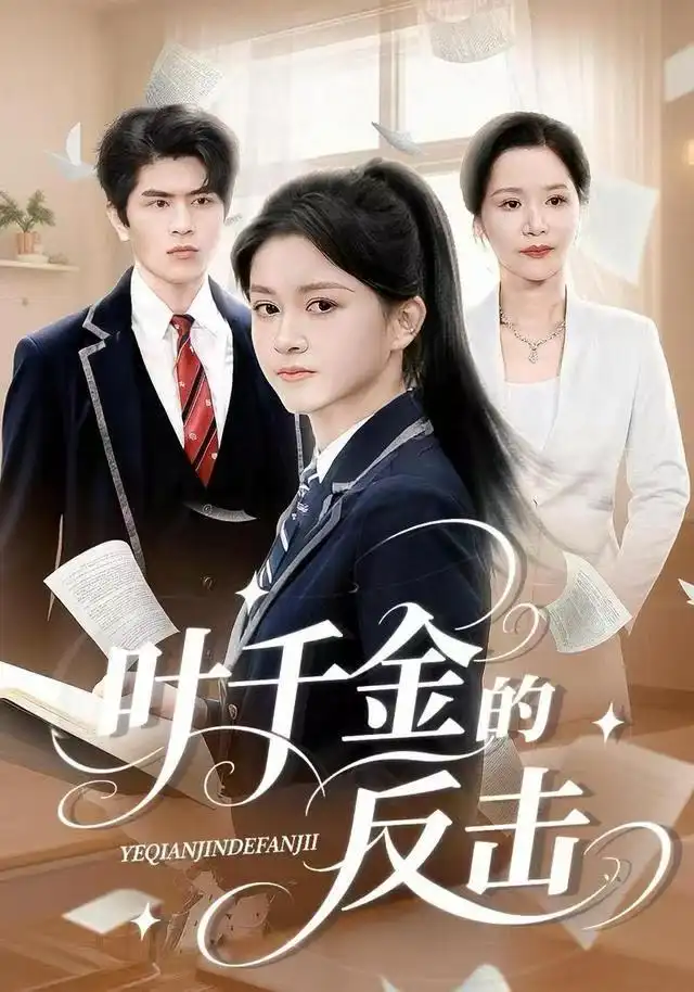 短剧《叶千金的反击》全集完整版在线观看