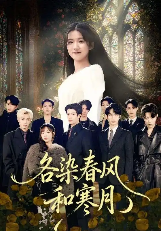 短剧《各染春风和寒月＆尘埃里的真千金》全集完整版在线观看