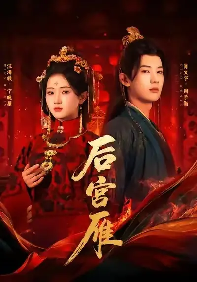 短剧《后宫雁》全集完整版在线观看