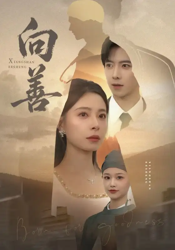 短剧《向善》全集完整版在线观看