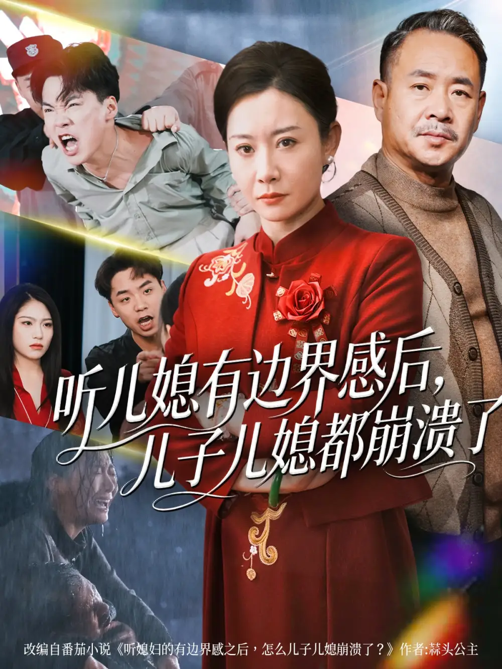 短剧《听儿媳有边界感后，儿子儿媳都崩溃了》全集完整版在线观看