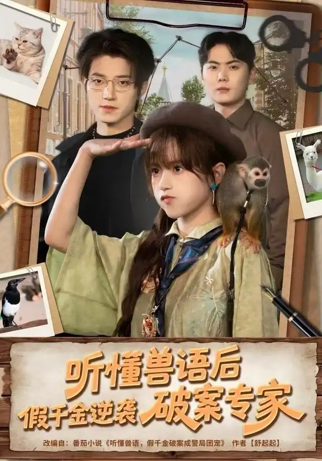 短剧《听懂兽语后，假千金逆袭破案专家》全集完整版在线观看