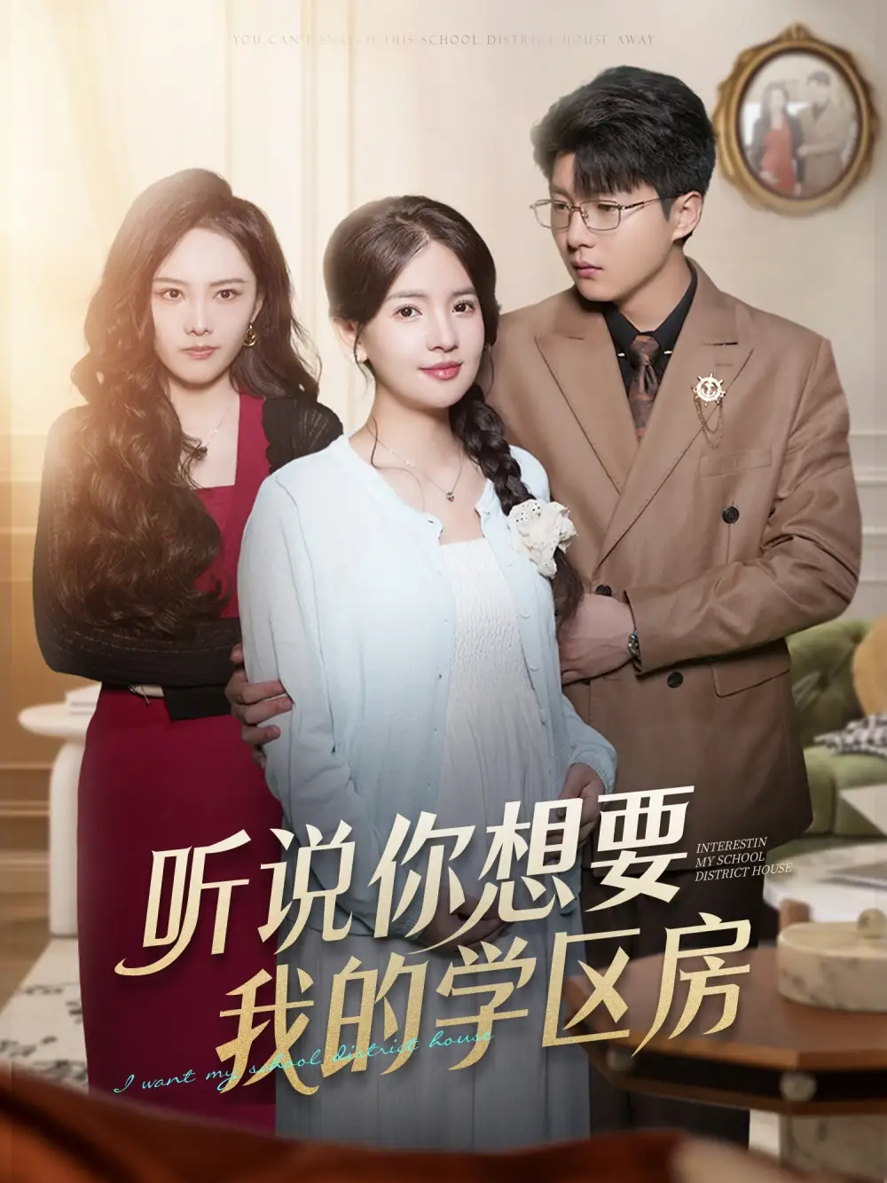 听说你想要我的学区房(60集)李雯慧&王浩森高清海报图片 听说你想要我的学区房(60集)李雯慧&王浩森海报