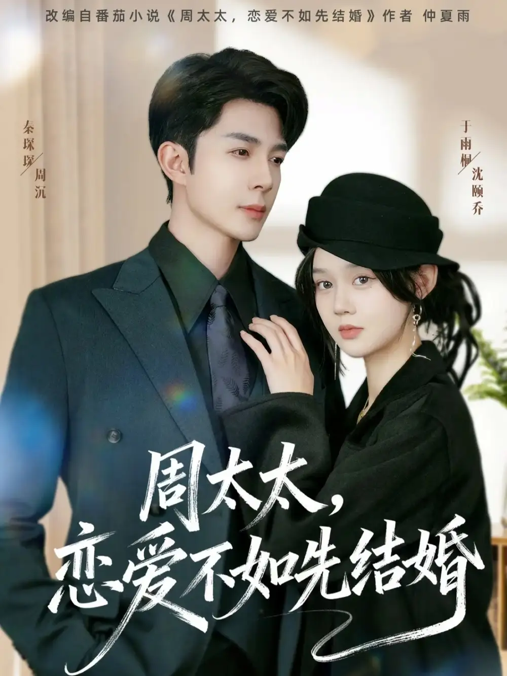 短剧《周太太，恋爱不如先结婚》全集完整版在线观看