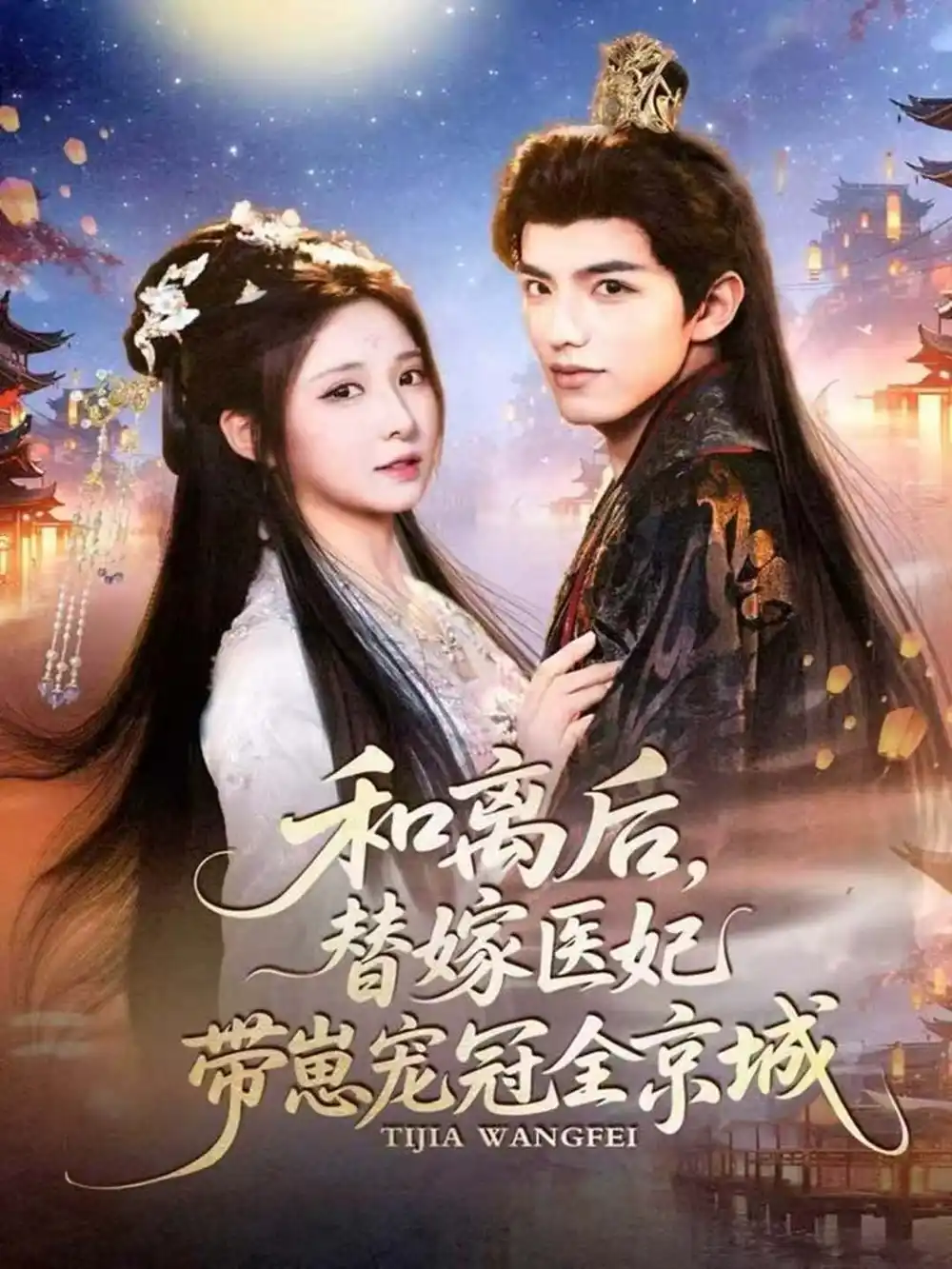 和离后,替嫁医妃带崽宠冠全京城(80集)李淑元&崔晓曼高清海报图片 和离后,替嫁医妃带崽宠冠全京城(80集)李淑元&崔晓曼海报