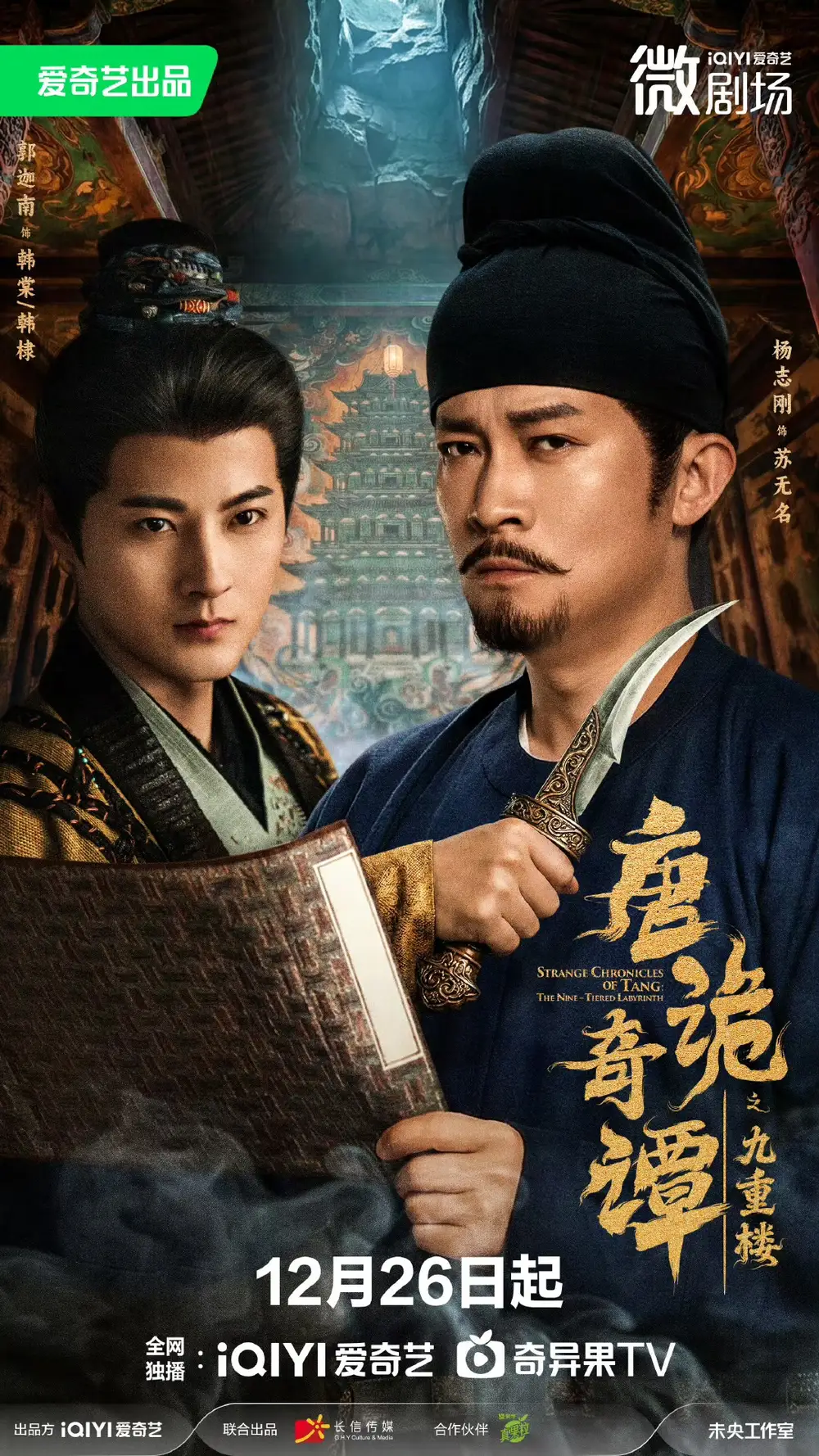 短剧《唐诡奇谭之九重楼》全集完整版在线观看