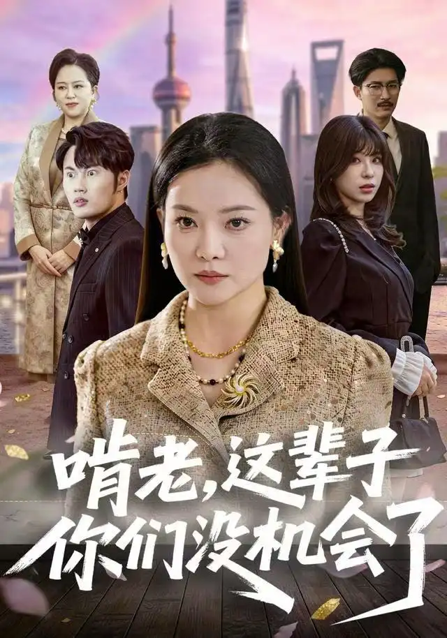 短剧《啃老，这辈子你们没机会了》全集完整版在线观看