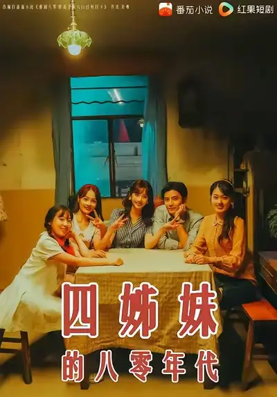 四姊妹的八零年代(60集)何聪睿&许梦圆高清海报图片 四姊妹的八零年代(60集)何聪睿&许梦圆海报