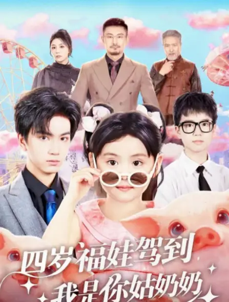 短剧《四岁福娃驾到，我是你姑奶奶》全集完整版在线观看