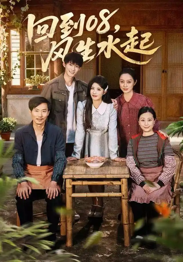 短剧《回到08风生水起》全集完整版在线观看