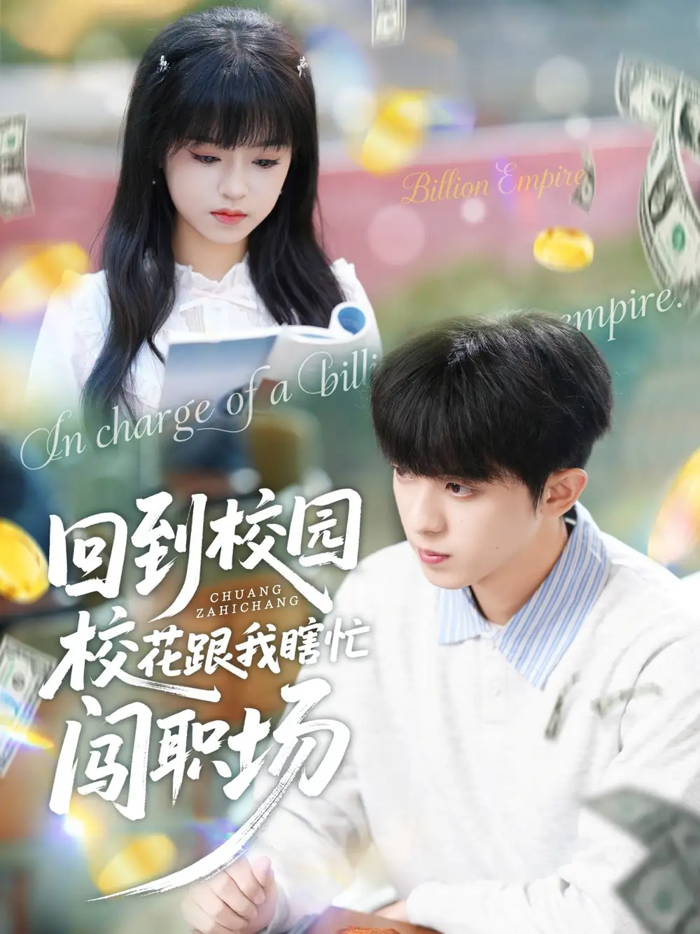 短剧《回到校园校花跟我瞎忙闯职场》全集完整版在线观看