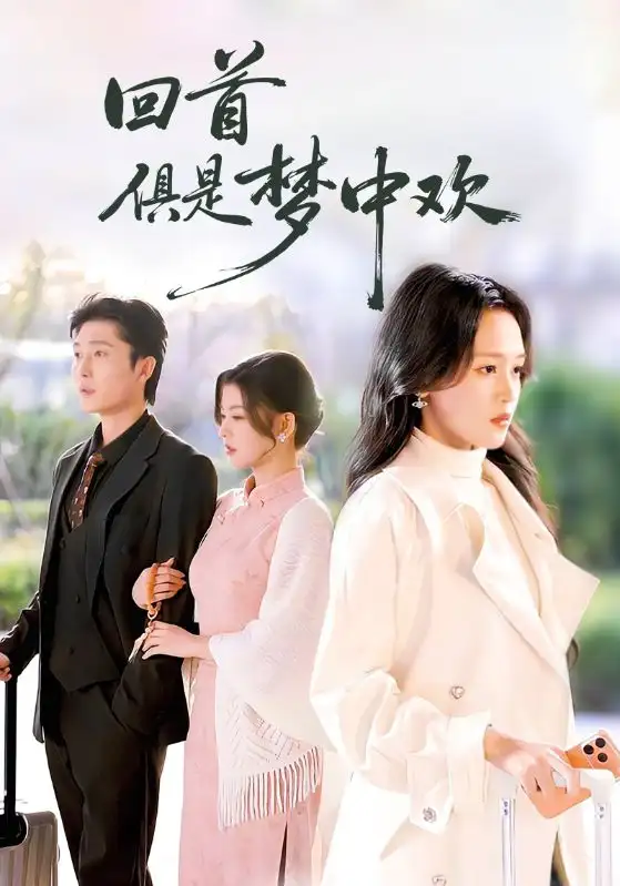 回首俱是梦中欢&爱意止于背刺(82集)常高明&罗玮高清海报图片 回首俱是梦中欢&爱意止于背刺(82集)常高明&罗玮海报