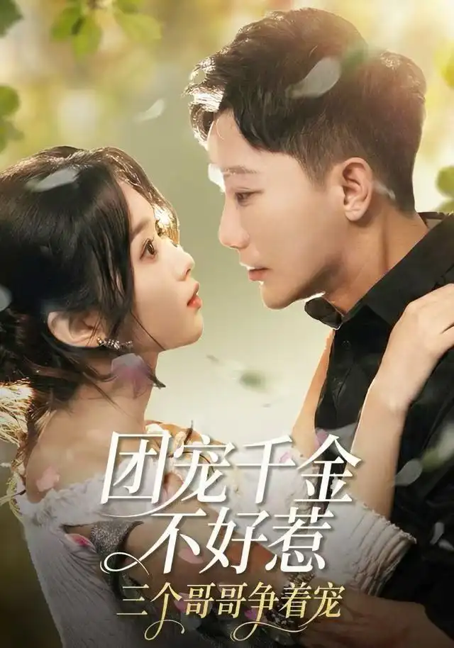 短剧《团宠千金不好惹，三个哥哥争着宠》全集完整版在线观看