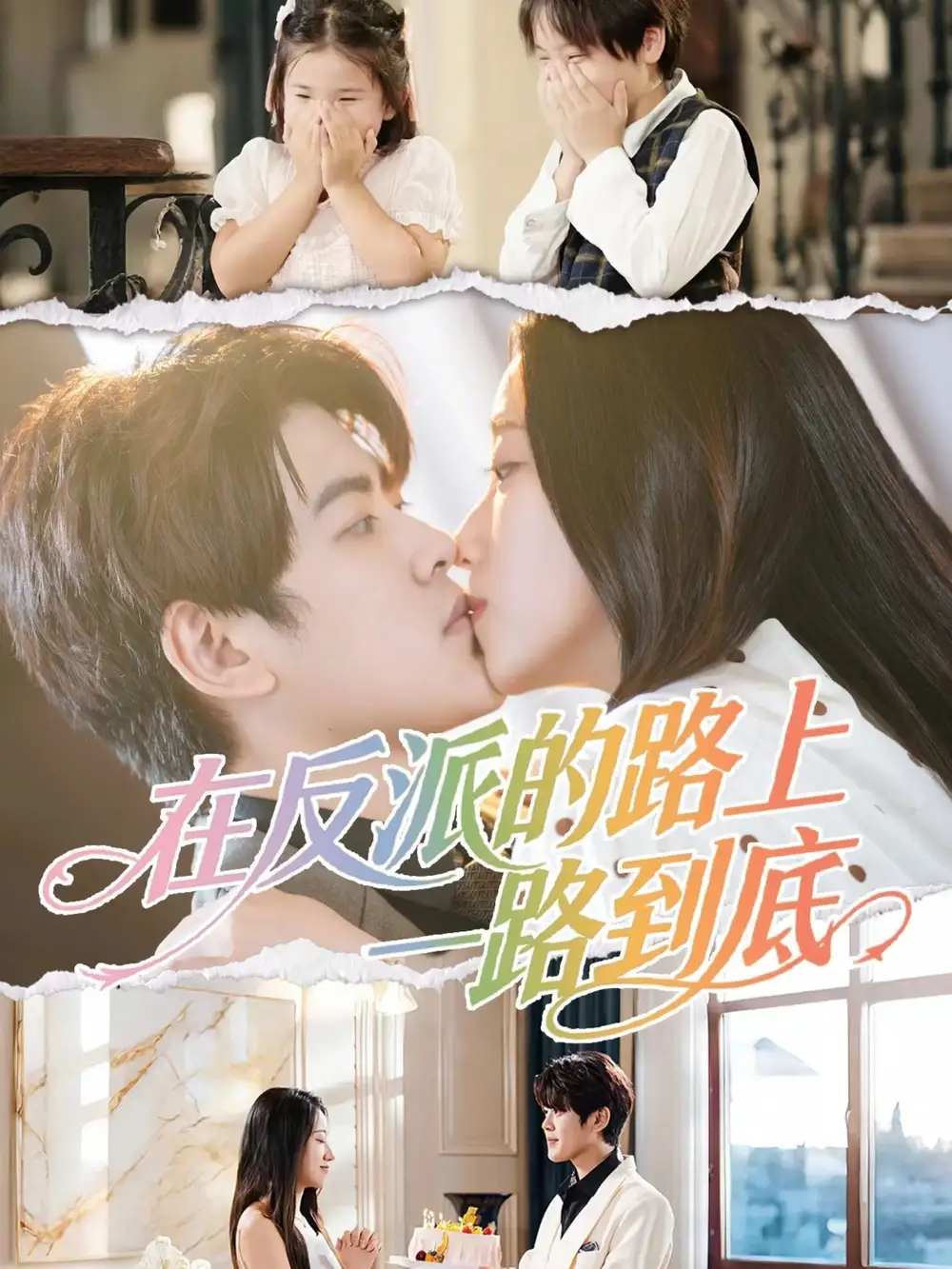 短剧《在反派的路上一路到底》全集完整版在线观看