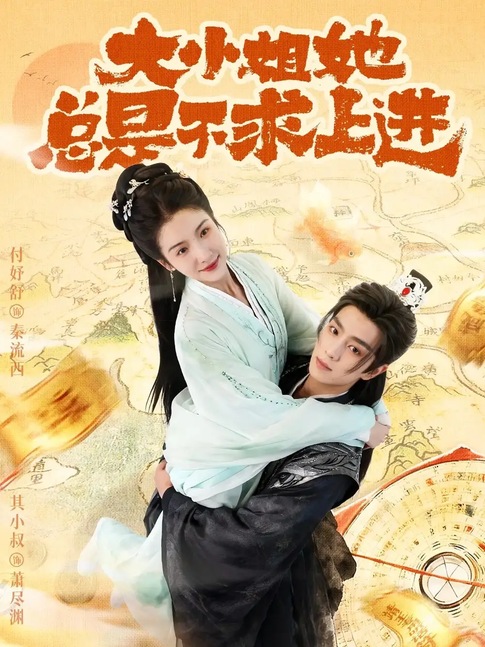 短剧《大小姐她总是不求上进》全集完整版在线观看