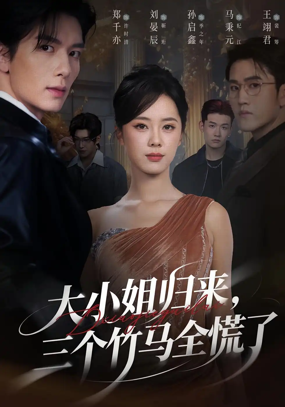 短剧《大小姐归来三个竹马全慌了》全集完整版在线观看