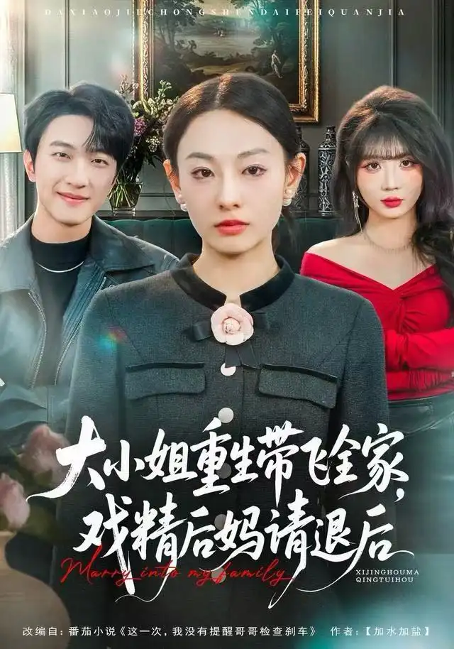 短剧《大小姐重生带飞全家，戏精后妈请退后》全集完整版在线观看