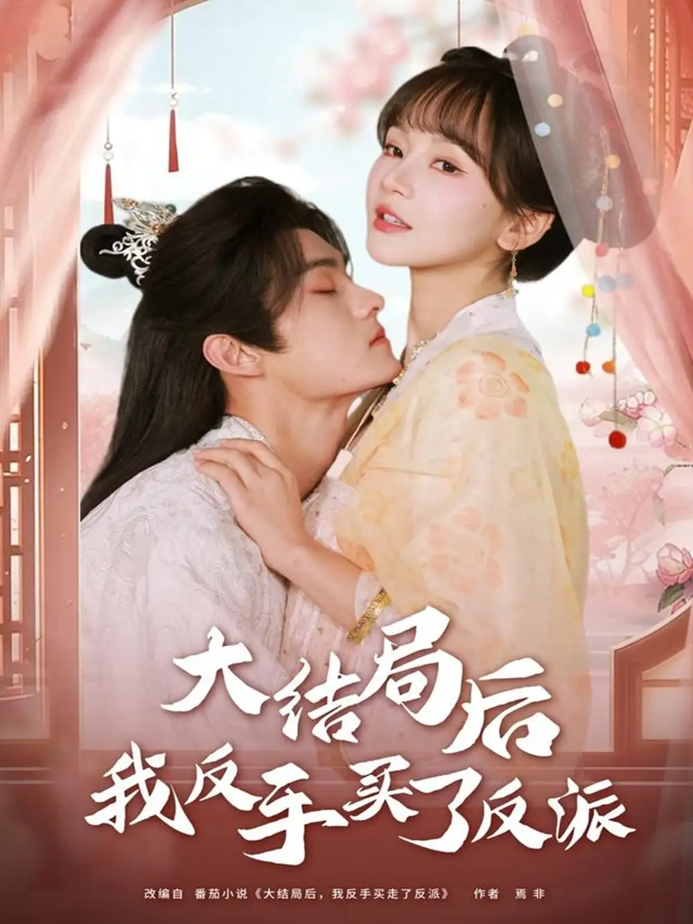 短剧《大结局后我反手买了反派》全集完整版在线观看