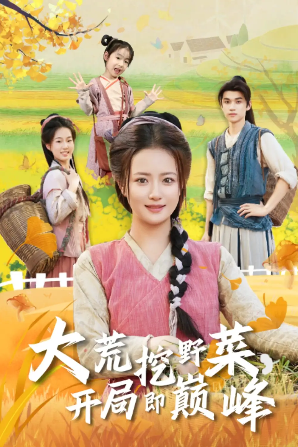短剧《大荒挖野菜，开局即巅峰》全集完整版在线观看