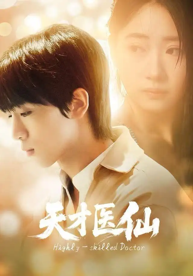 天才医仙（73集）胡文乐＆赵意词海报