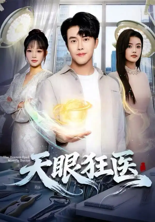 天眼狂医（62集）陆绎方&张梦洋海报