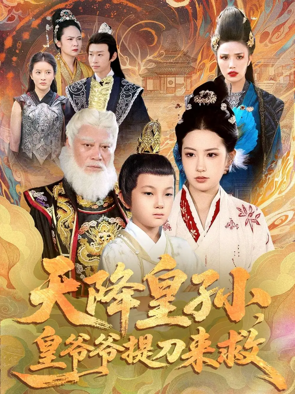 短剧《天降皇孙，皇爷爷提刀来救》全集完整版在线观看