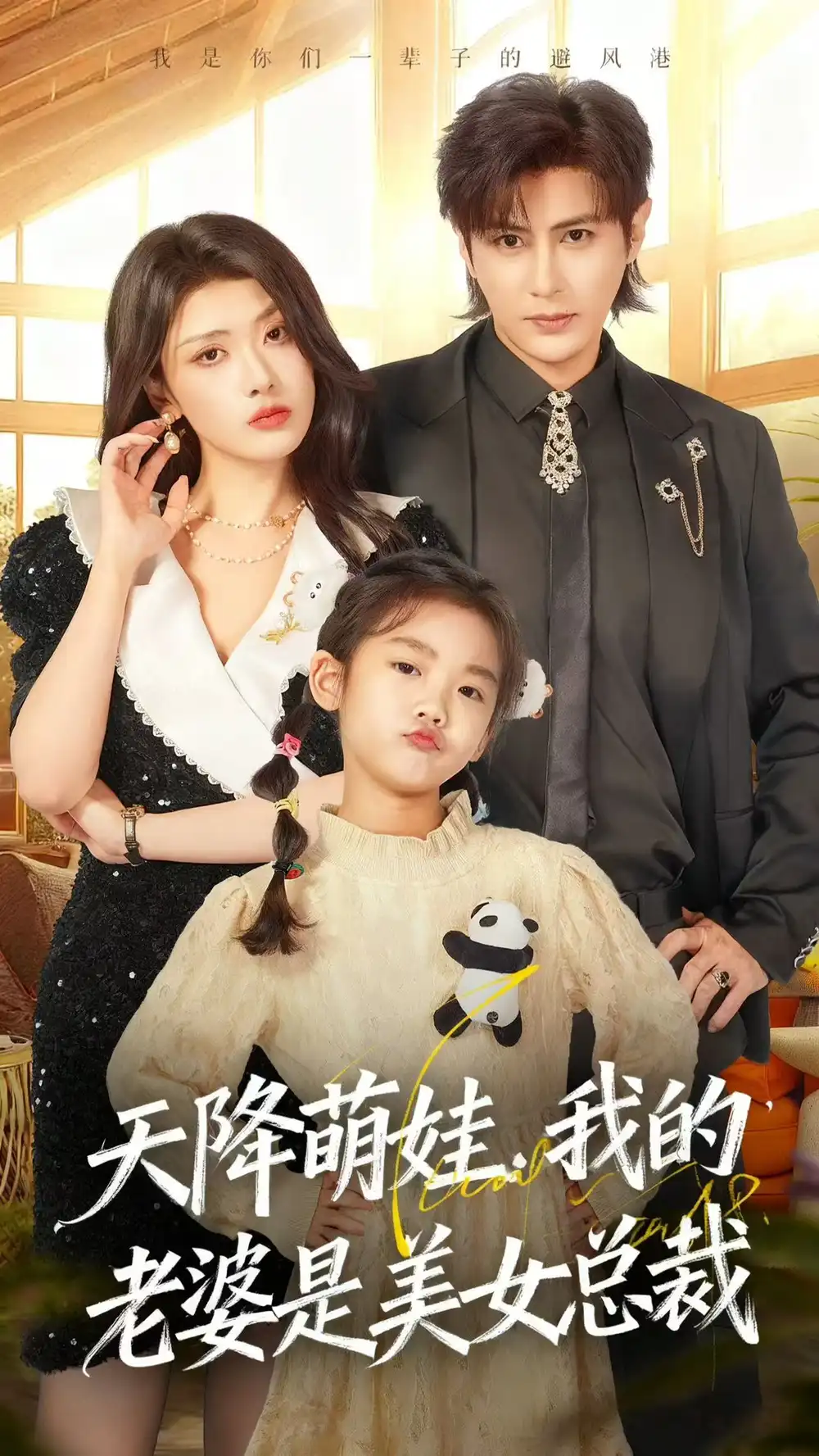 短剧《天降萌娃，我的老婆是美女总裁》全集完整版在线观看